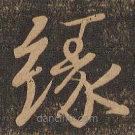 緣書法圖片