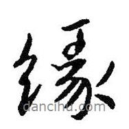 緣書法圖片