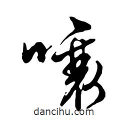 文征明寫的行書嚷