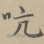 趙孟頫寫的行書(shū)吭