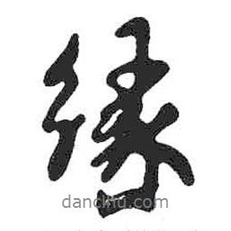 緣書法圖片