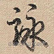 詠書法圖片