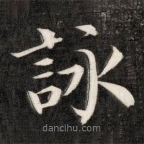 詠書法圖片