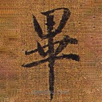 畢書法圖片
