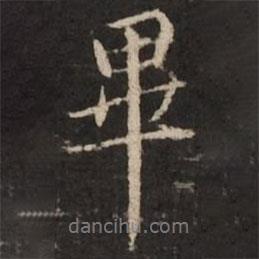 褚遂良寫的行書畢