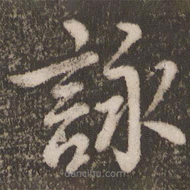 詠書法圖片