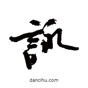 詠書法圖片