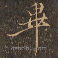 畢良史寫的行書畢