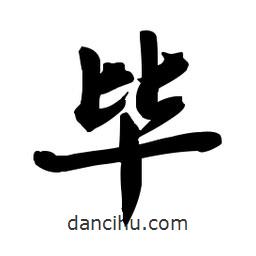 畢書法圖片