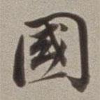 董其昌寫的行書國(guó)