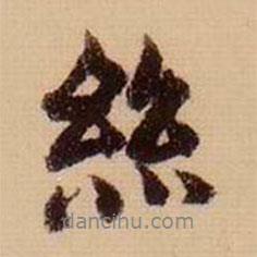 絲書法圖片