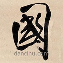 王鐸寫(xiě)的行書(shū)國(guó)