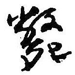 何紹基寫的行書斃