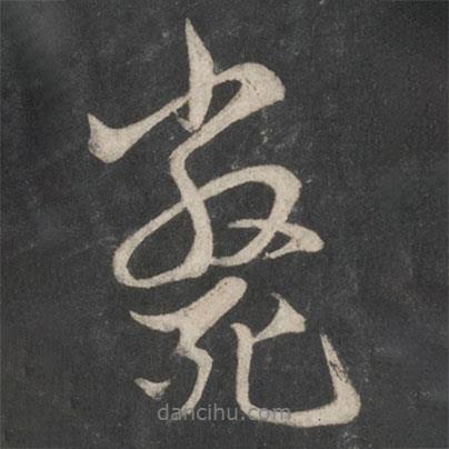 趙孟頫寫的行書斃