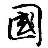 王鐸寫(xiě)的行書(shū)國(guó)