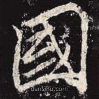 李邕寫的行書國