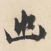 幽書法圖片