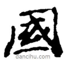 鄭板橋?qū)懙男袝?shū)國(guó)