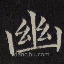 趙麟寫(xiě)的行書(shū)幽