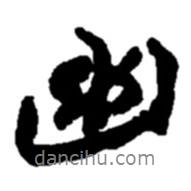 幽書法圖片