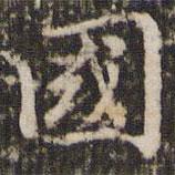 趙孟頫寫的行書國(guó)