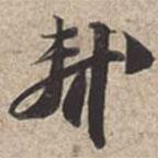 軾書法圖片