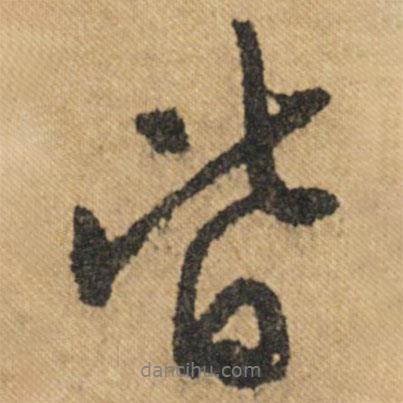 皆書(shū)法圖片