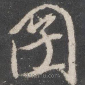 囝書法圖片