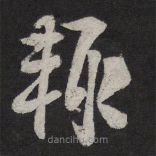 輒書(shū)法圖片