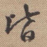 曹仿寫的行書皆