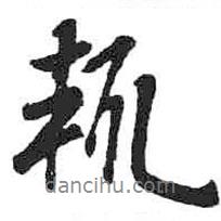 輒書法圖片