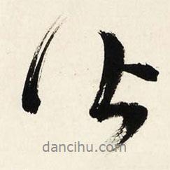 皆書法圖片