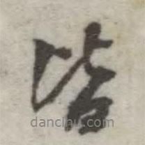 翁方綱寫的行書皆