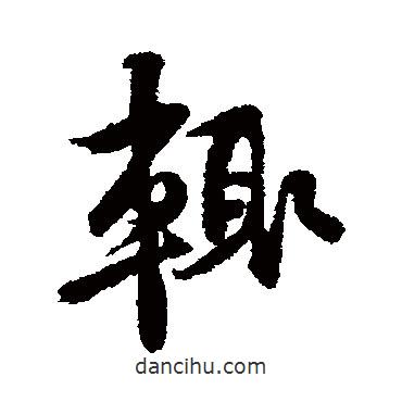 輒書法圖片