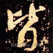 皆書法圖片