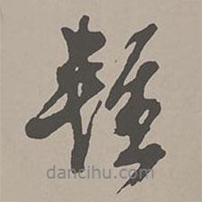輕書法圖片