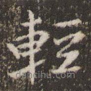 輕書法圖片