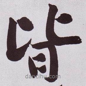 黃庭堅(jiān)寫的行書皆