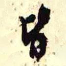皆書法圖片