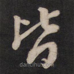 楊繼盛寫(xiě)的行書(shū)皆