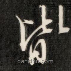 成亲王写的行书皆