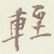 輕書法圖片