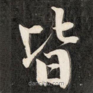成親王寫的行書皆