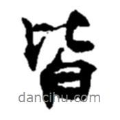 皆書法圖片