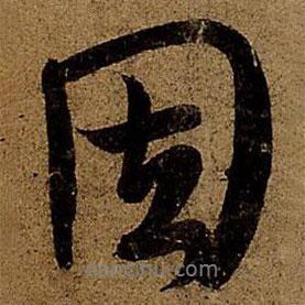 因書法圖片