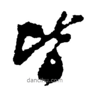 皆書法圖片