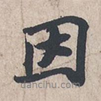 蘇軾寫(xiě)的行書(shū)因