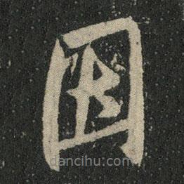 米芾寫的行書因