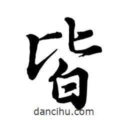 皆書法圖片
