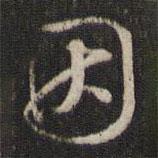 因書法圖片